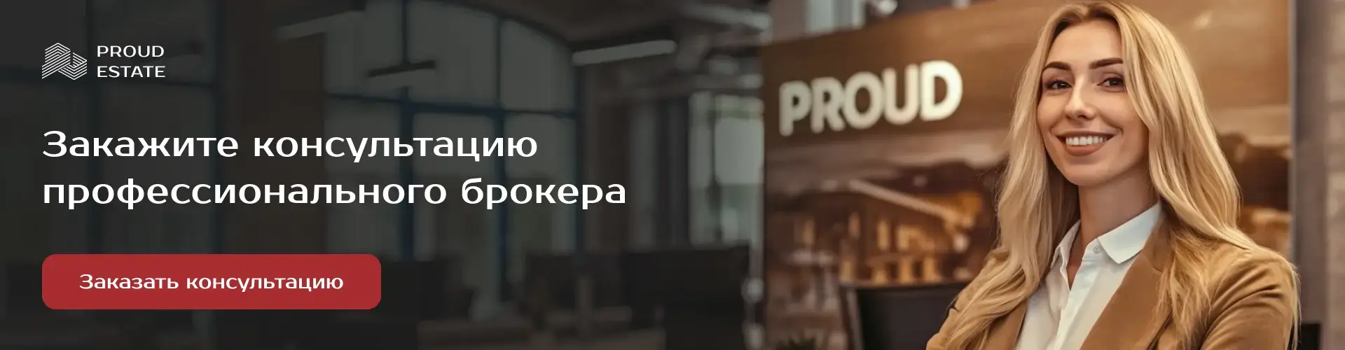 Заказать консультацию профессионального брокера Заказать консультацию профессионального брокера
