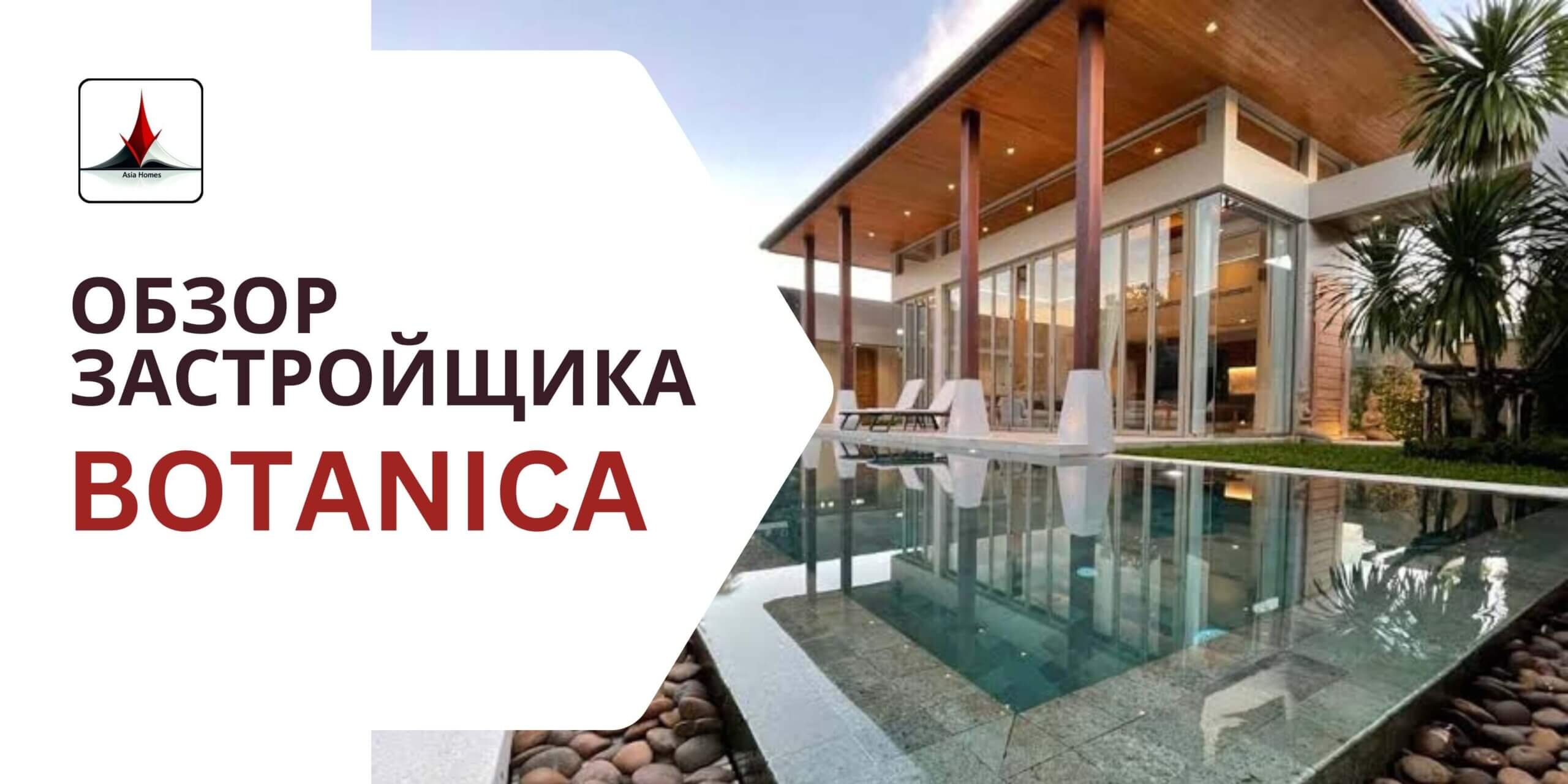 Обзор застройщика Botanica Luxury Villas Пхукет