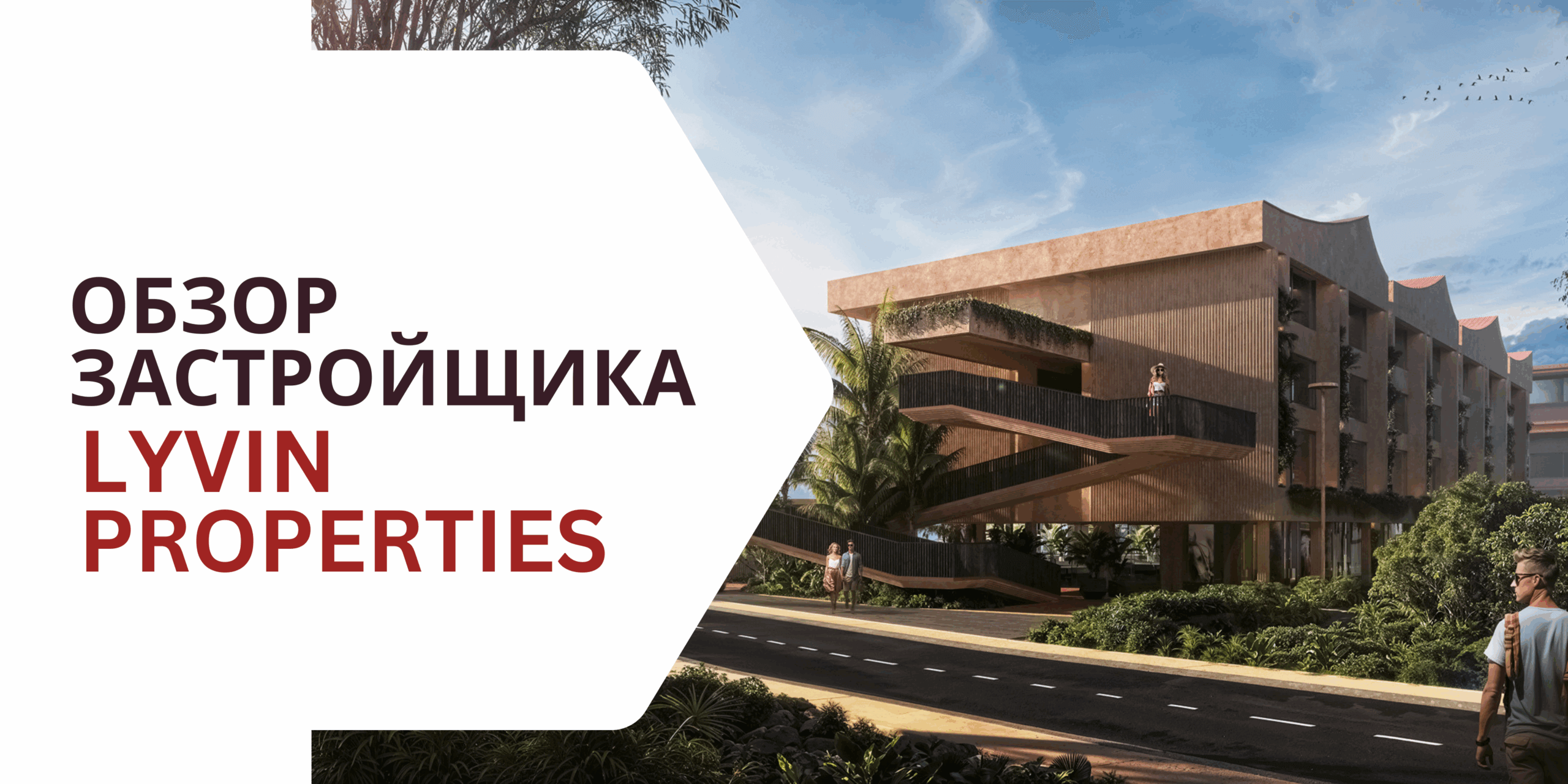 Lyvin Properties Обзор застройщика