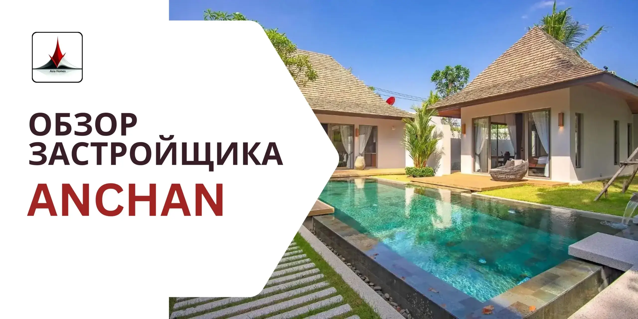 Обзор застройщика Anchan Villas Пхукет